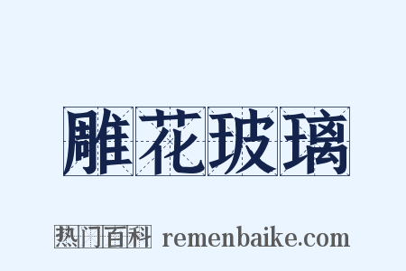 雕花玻璃是什么意思的图片